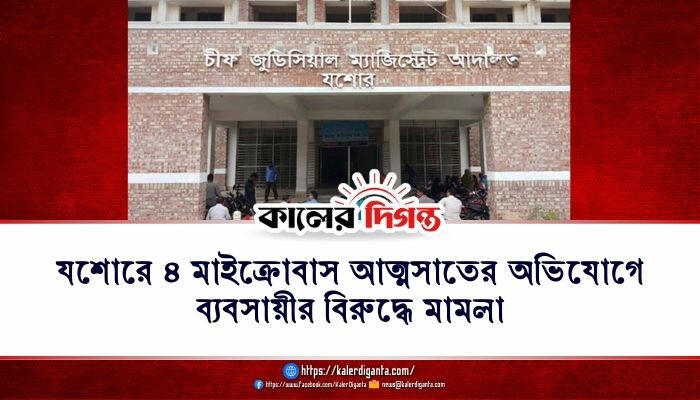 যশোরে ৪ মাইক্রোবাস আত্মসাতের অভিযোগে ব্যবসায়ীর বিরুদ্ধে মামলা