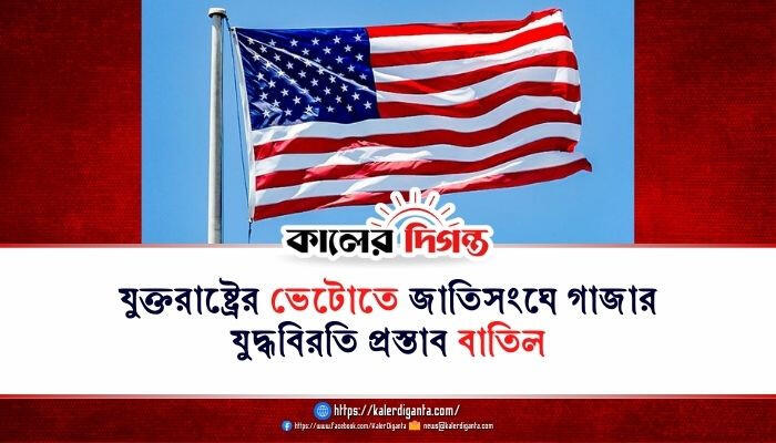 যুক্তরাষ্ট্রের ভেটোতে জাতিসংঘে গাজার যুদ্ধবিরতি প্রস্তাব বাতিল