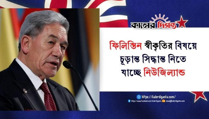 ফিলিস্তিন স্বীকৃতির বিষয়ে চূড়ান্ত সিদ্ধান্ত নিতে যাচ্ছে নিউজিল্যান্ড