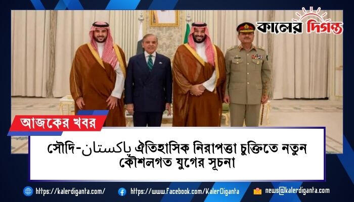 সৌদি-پاکستان ঐতিহাসিক নিরাপত্তা চুক্তিতে নতুন কৌশলগত যুগের সূচনা