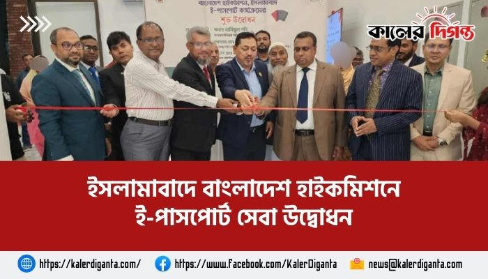 ইসলামাবাদে বাংলাদেশ হাইকমিশনে ই-পাসপোর্ট সেবা উদ্বোধন