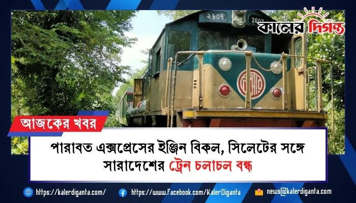 পারাবত এক্সপ্রেসের ইঞ্জিন বিকল, সিলেটের সঙ্গে সারাদেশের ট্রেন চলাচল বন্ধ