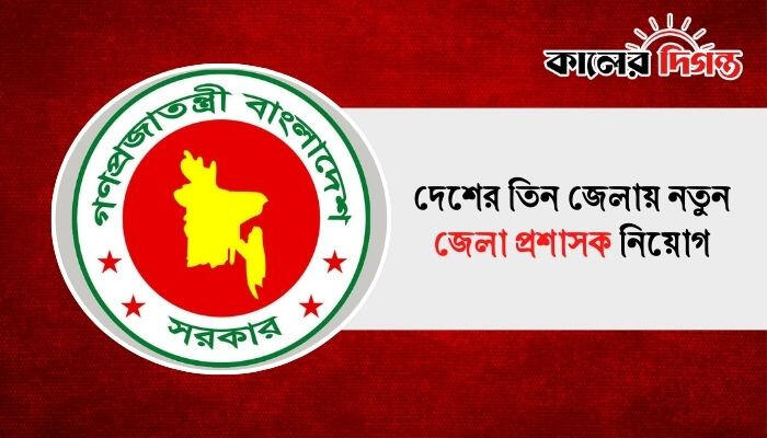 দেশের তিন জেলায় নতুন জেলা প্রশাসক নিয়োগ