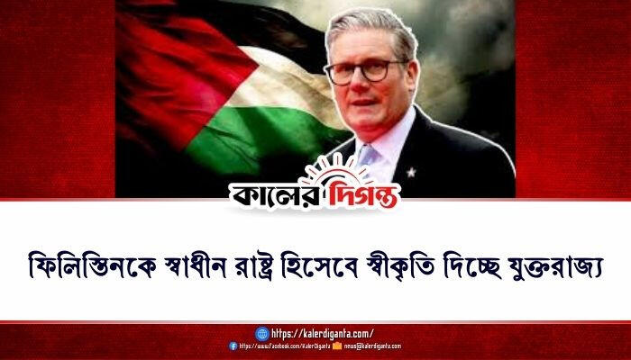 ফিলিস্তিনকে স্বাধীন রাষ্ট্র হিসেবে স্বীকৃতি দিচ্ছে যুক্তরাজ্য