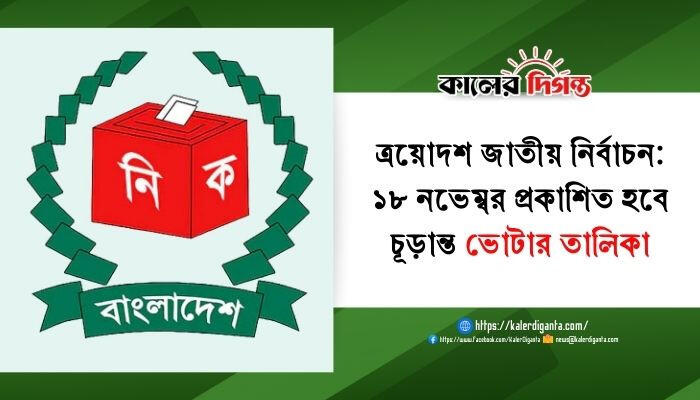 ত্রয়োদশ জাতীয় নির্বাচন: ১৮ নভেম্বর প্রকাশিত হবে চূড়ান্ত ভোটার তালিকা