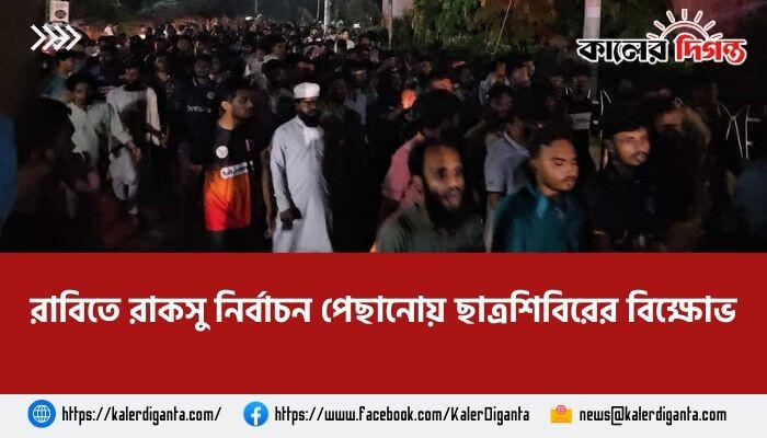 রাবিতে রাকসু নির্বাচন পেছানোয় ছাত্রশিবিরের বিক্ষোভ