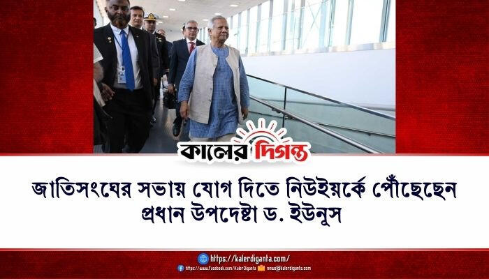জাতিসংঘের সভায় যোগ দিতে নিউইয়র্কে পৌঁছেছেন প্রধান উপদেষ্টা ড. ইউনূস