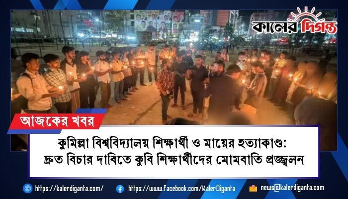 কুমিল্লা বিশ্ববিদ্যালয় শিক্ষার্থী ও মায়ের হত্যাকাণ্ড: দ্রুত বিচার দাবিতে কুবি শিক্ষার্থীদের মোমবাতি প্রজ্জ্বলন