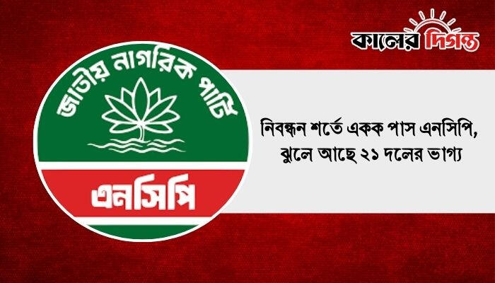 নিবন্ধন শর্তে একক পাস এনসিপি, ঝুলে আছে ২১ দলের ভাগ্য