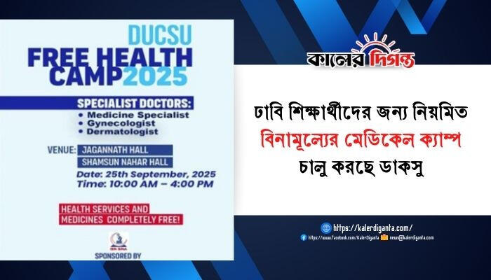 ঢাবি শিক্ষার্থীদের জন্য নিয়মিত বিনামূল্যের মেডিকেল ক্যাম্প চালু করছে ডাকসু