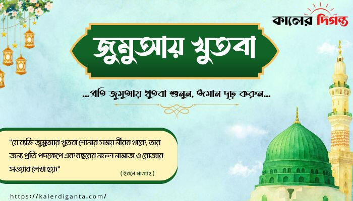 প্রতি জুমুআয় খুতবা শুনুন, ঈমান দৃঢ় করুন