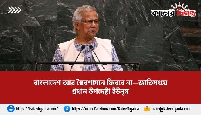 বাংলাদেশ আর স্বৈরশাসনে ফিরবে না—জাতিসংঘে প্রধান উপদেষ্টা ইউনূস