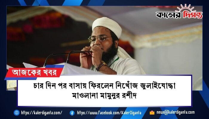 চার দিন পর বাসায় ফিরলেন নিখোঁজ জুলাইযোদ্ধা মাওলানা মামুনুর রশীদ