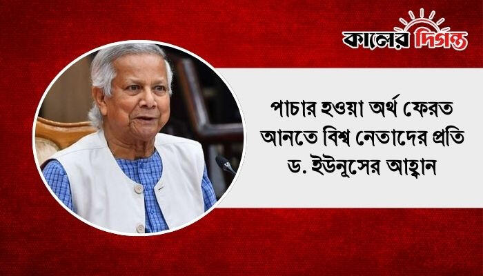 পাচার হওয়া অর্থ ফেরত আনতে বিশ্ব নেতাদের প্রতি ড. ইউনূসের আহ্বান