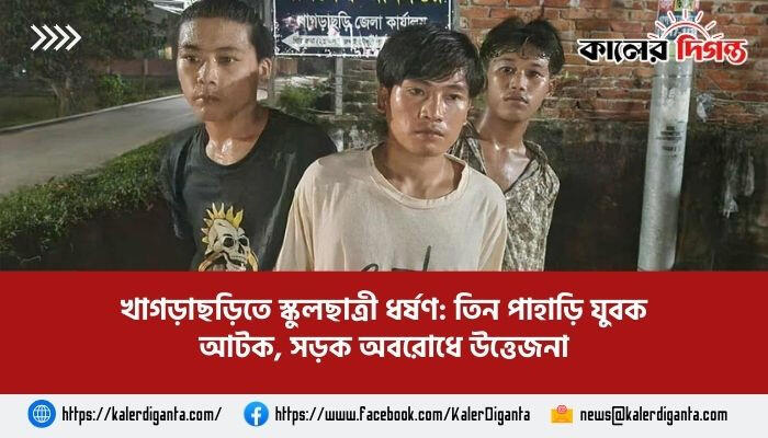খাগড়াছড়িতে স্কুলছাত্রী ধর্ষণ: তিন পাহাড়ি যুবক আটক, সড়ক অবরোধে উত্তেজনা