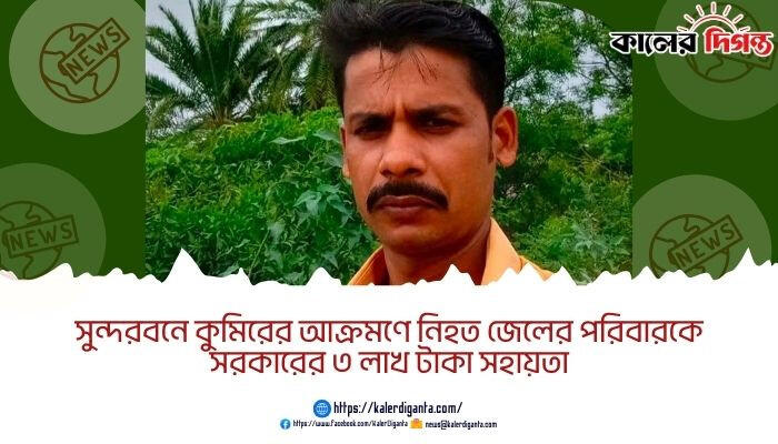 সুন্দরবনে কুমিরের আক্রমণে নিহত জেলের পরিবারকে সরকারের ৩ লাখ টাকা সহায়তা