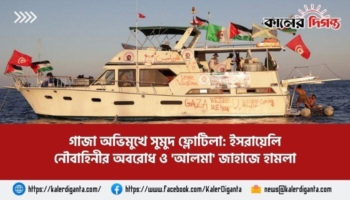 গাজা অভিমুখে সুমুদ ফ্লোটিলা: ইসরায়েলি নৌবাহিনীর অবরোধ ও 'আলমা' জাহাজে হামলা