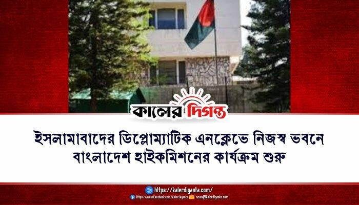 ইসলামাবাদের ডিপ্লোম্যাটিক এনক্লেভে নিজস্ব ভবনে বাংলাদেশ হাইকমিশনের কার্যক্রম শুরু