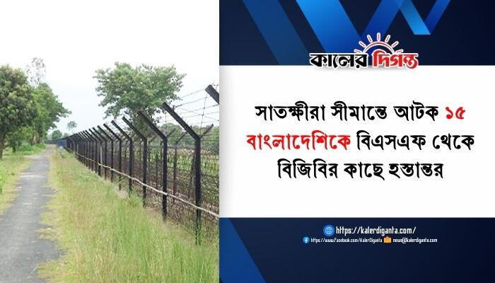 সাতক্ষীরা সীমান্তে আটক ১৫ বাংলাদেশিকে বিএসএফ থেকে বিজিবির কাছে হস্তান্তর