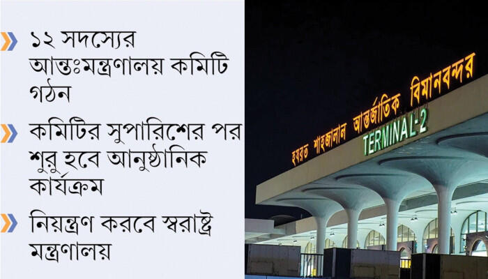 দেশের বিমানবন্দর নিরাপত্তায় আসছে নতুন বাহিনী ‘এজিবি’