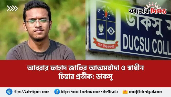 আবরার ফাহাদ জাতির আত্মমর্যাদা ও স্বাধীন চিন্তার প্রতীক: ডাকসু