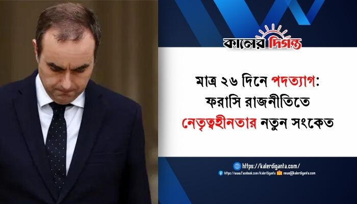 মাত্র ২৬ দিনে পদত্যাগ: ফরাসি রাজনীতিতে নেতৃত্বহীনতার নতুন সংকেত