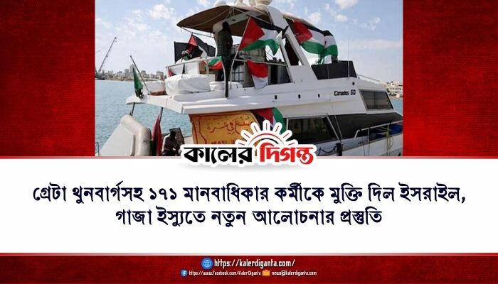 গ্রেটা থুনবার্গসহ ১৭১ মানবাধিকার কর্মীকে মুক্তি দিল ইসরাইল, গাজা ইস্যুতে নতুন আলোচনার প্রস্তুতি