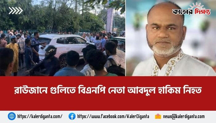 রাউজানে গুলিতে বিএনপি নেতা আবদুল হাকিম নিহত