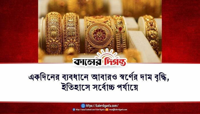 একদিনের ব্যবধানে আবারও স্বর্ণের দাম বৃদ্ধি, ইতিহাসে সর্বোচ্চ পর্যায়ে