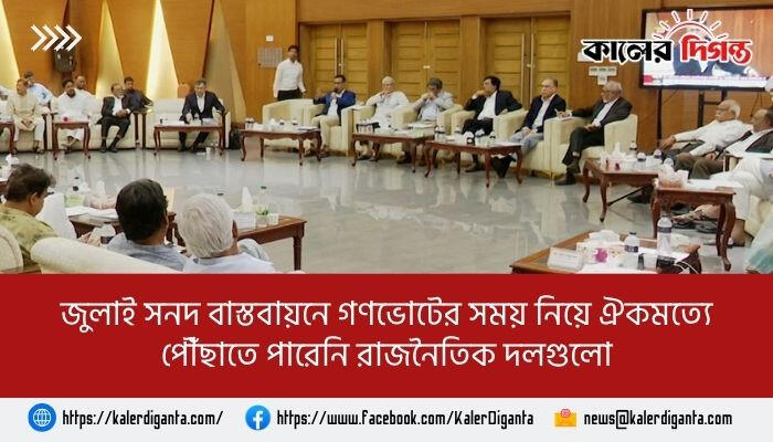 জুলাই সনদ বাস্তবায়নে গণভোটের সময় নিয়ে ঐকমত্যে পৌঁছাতে পারেনি রাজনৈতিক দলগুলো
