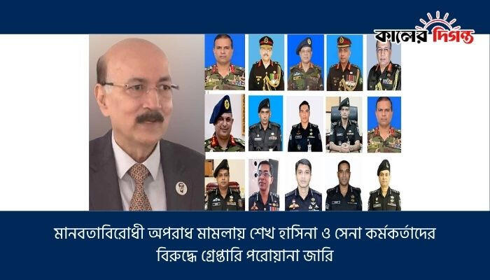 মানবতাবিরোধী অপরাধ মামলায় শেখ হাসিনা ও সেনা কর্মকর্তাদের বিরুদ্ধে গ্রেপ্তারি পরোয়ানা জারি