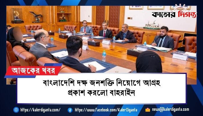 বাংলাদেশি দক্ষ জনশক্তি নিয়োগে আগ্রহ প্রকাশ করলো বাহরাইন