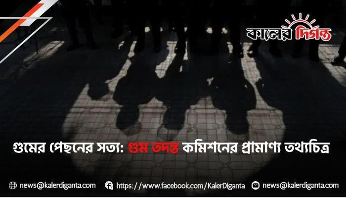 গুমের পেছনের সত্য: গুম তদন্ত কমিশনের প্রামাণ্য তথ্যচিত্র