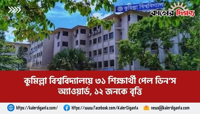 কুমিল্লা বিশ্ববিদ্যালয়ে ৩১ শিক্ষার্থী পেল ডিন’স অ্যাওয়ার্ড, ১২ জনকে বৃত্তি