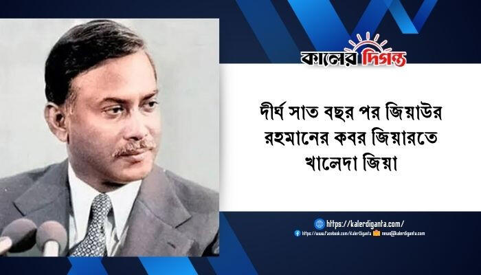 দীর্ঘ সাত বছর পর জিয়াউর রহমানের কবর জিয়ারতে খালেদা জিয়া