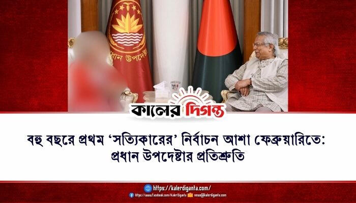 বহু বছরে প্রথম ‘সত্যিকারের’ নির্বাচন আশা ফেব্রুয়ারিতে: প্রধান উপদেষ্টার প্রতিশ্রুতি