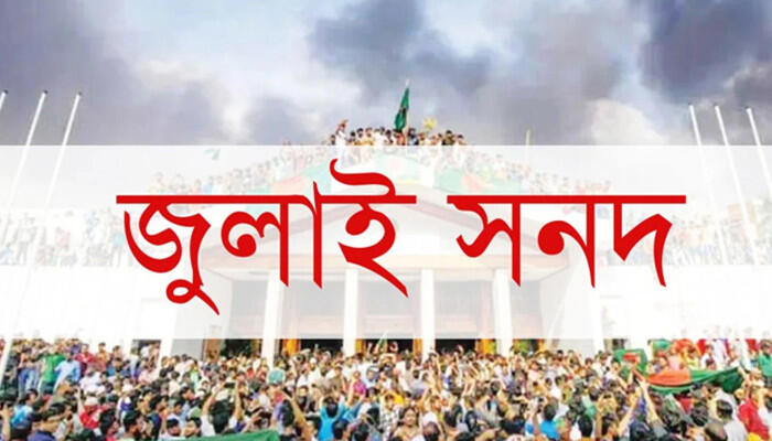 জুলাই জাতীয় সনদ স্বাক্ষর অনুষ্ঠান পেছালো দুই দিন