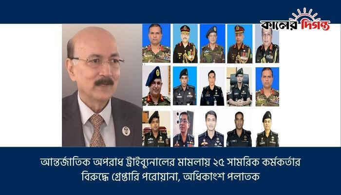 আন্তর্জাতিক অপরাধ ট্রাইব্যুনালের মামলায় ২৫ সামরিক কর্মকর্তার বিরুদ্ধে গ্রেপ্তারি পরোয়ানা, অধিকাংশ পলাতক