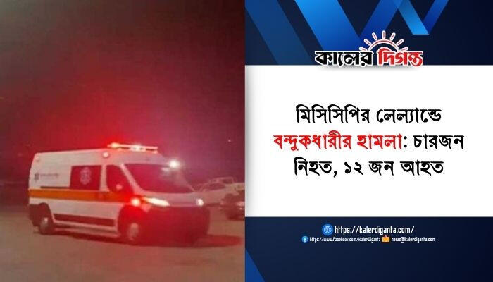 মিসিসিপির লেল্যান্ডে বন্দুকধারীর হামলা: চারজন নিহত, ১২ জন আহত
