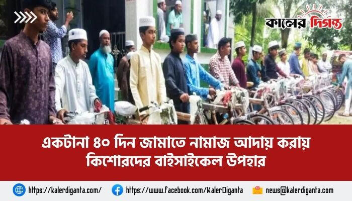 একটানা ৪০ দিন জামাতে নামাজ আদায় করায় কিশোরদের বাইসাইকেল উপহার