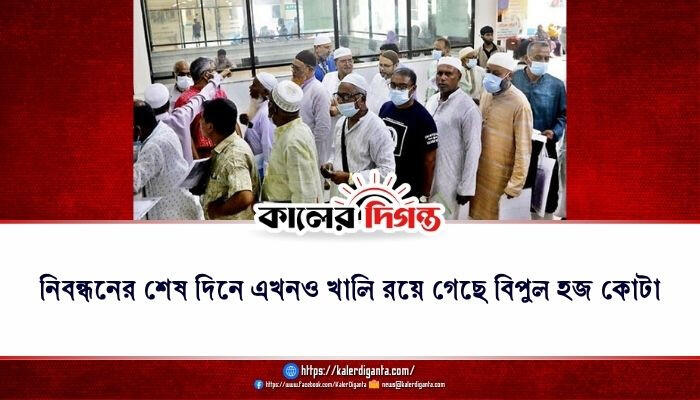 নিবন্ধনের শেষ দিনে এখনও খালি রয়ে গেছে বিপুল হজ কোটা