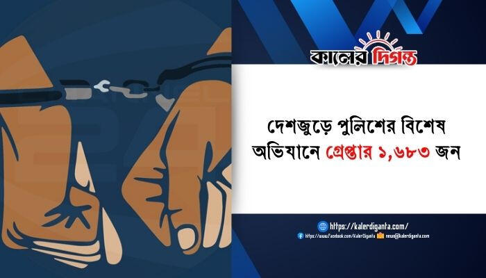 দেশজুড়ে পুলিশের বিশেষ অভিযানে গ্রেপ্তার ১,৬৮৩ জন