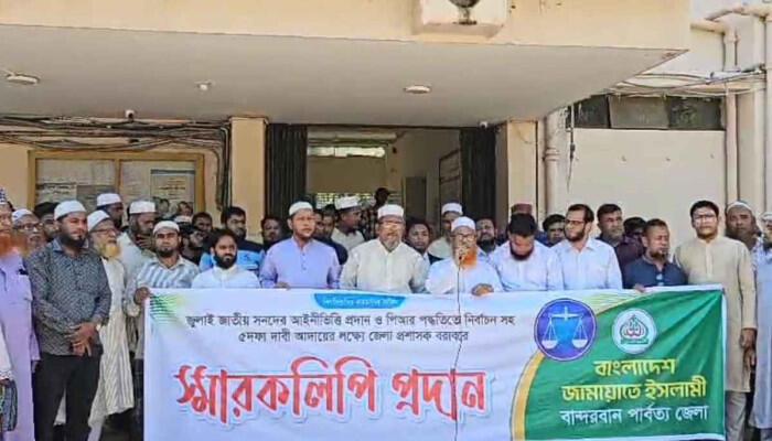 জাতীয় পার্টি ও ১৪ দলের রাজনীতি নিষিদ্ধের দাবিতে বান্দরবানে জামায়াতের স্মারকলিপি