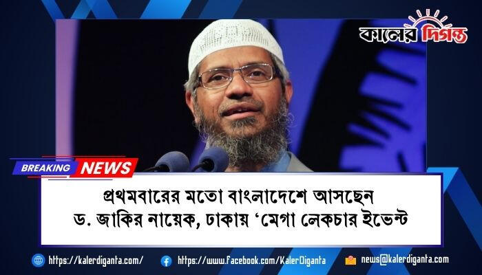 প্রথমবারের মতো বাংলাদেশে আসছেন ড. জাকির নায়েক, ঢাকায় ‘মেগা লেকচার ইভেন্ট