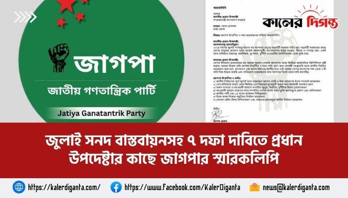 জুলাই সনদ বাস্তবায়নসহ ৭ দফা দাবিতে প্রধান উপদেষ্টার কাছে জাগপার স্মারকলিপি