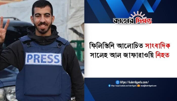 ফিলিস্তিনি আলোচিত সাংবাদিক সালেহ আল জাফারাওয়ি নিহত