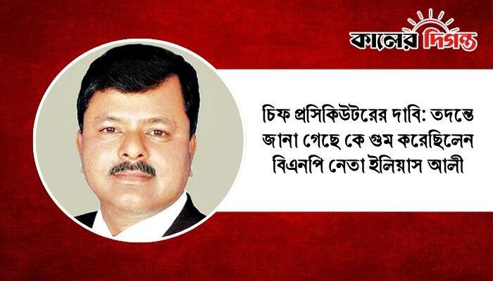 চিফ প্রসিকিউটরের দাবি: তদন্তে জানা গেছে কে গুম করেছিলেন বিএনপি নেতা ইলিয়াস আলী