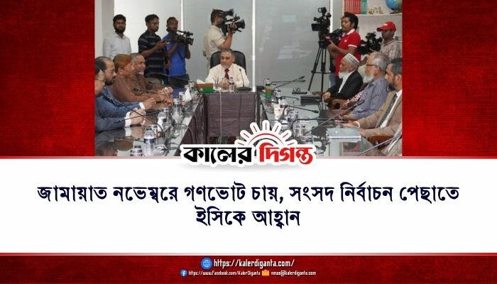 জামায়াত নভেম্বরে গণভোট চায়, সংসদ নির্বাচন পেছাতে ইসিকে আহ্বান