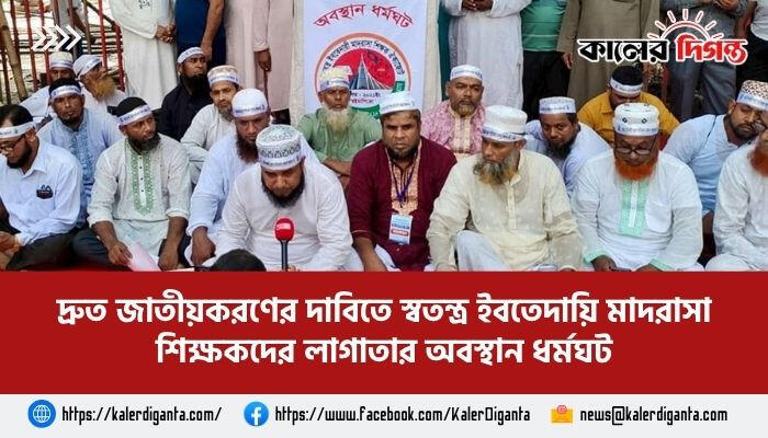 দ্রুত জাতীয়করণের দাবিতে স্বতন্ত্র ইবতেদায়ি মাদরাসা শিক্ষকদের লাগাতার অবস্থান ধর্মঘট