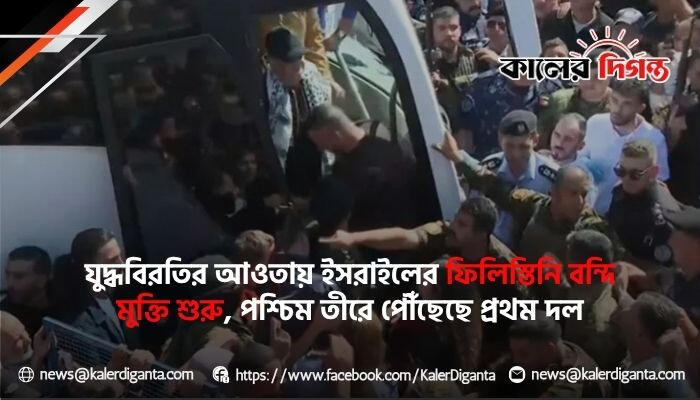 যুদ্ধবিরতির আওতায় ইসরাইলের ফিলিস্তিনি বন্দি মুক্তি শুরু, পশ্চিম তীরে পৌঁছেছে প্রথম দল